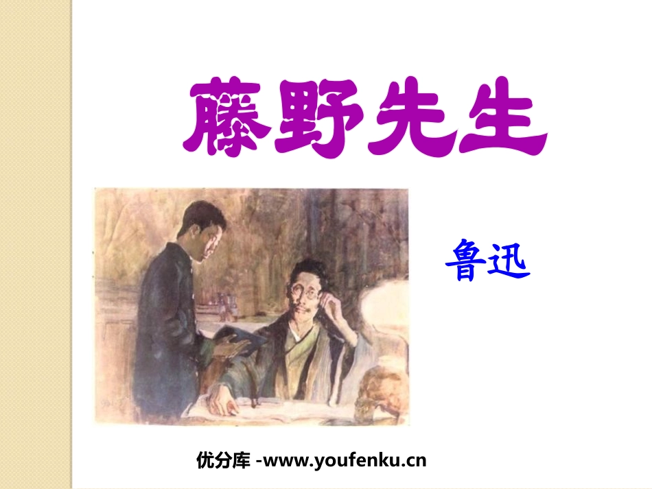 《藤野先生》PPT课件1[鲁教版八年级语文下册]_第1页
