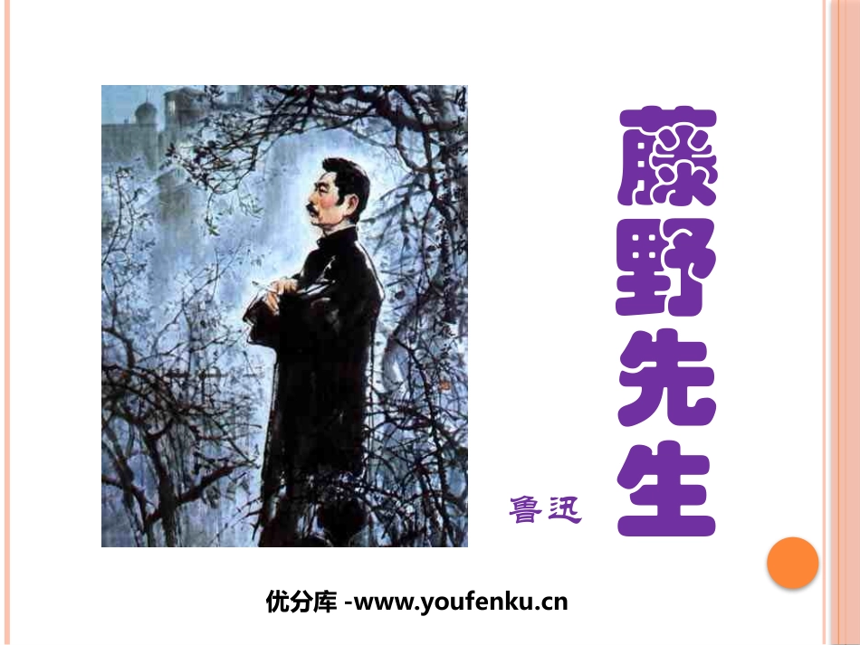 《藤野先生》PPT课件[鲁教版八年级语文下册]_第1页
