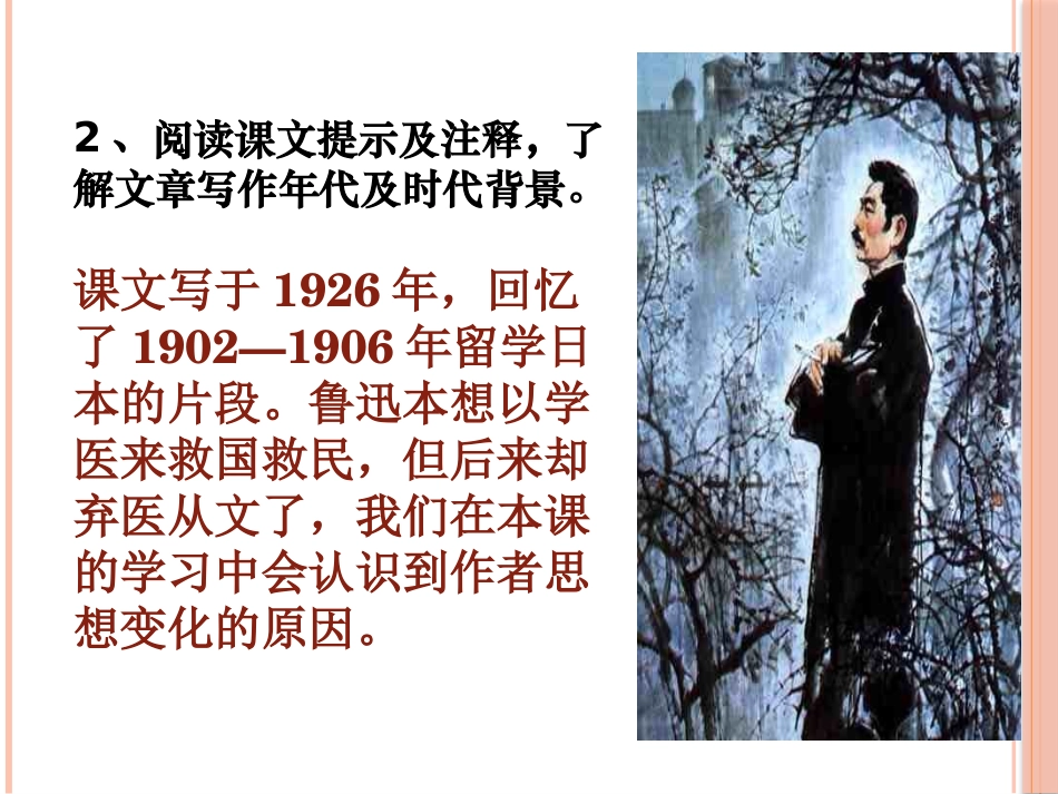 《藤野先生》PPT课件[鲁教版八年级语文下册]_第3页