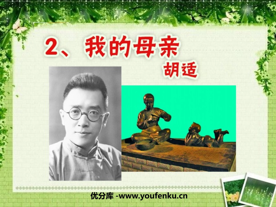 《我的母亲》PPT课件[鲁教版八年级语文下册]_第1页