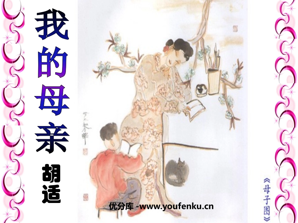 《我的母亲》PPT课件[鲁教版八年级语文下册]_第1页