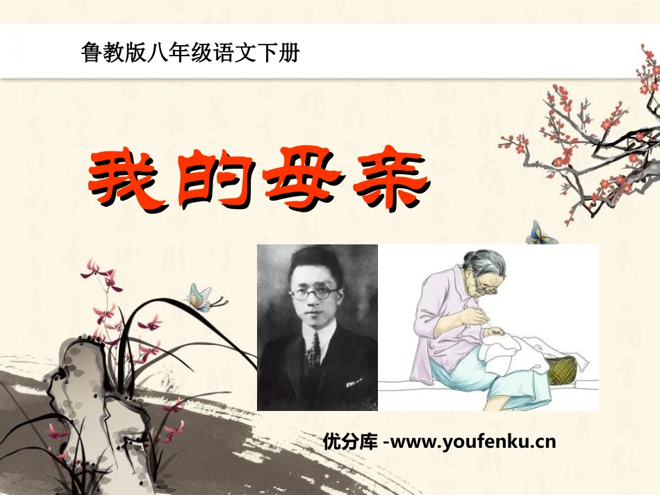 《我的母亲》PPT课件[鲁教版八年级语文下册]_第1页