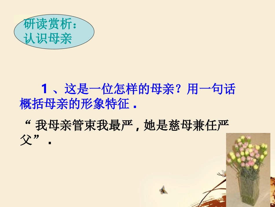 《我的母亲》PPT课件[鲁教版八年级语文下册]_第2页