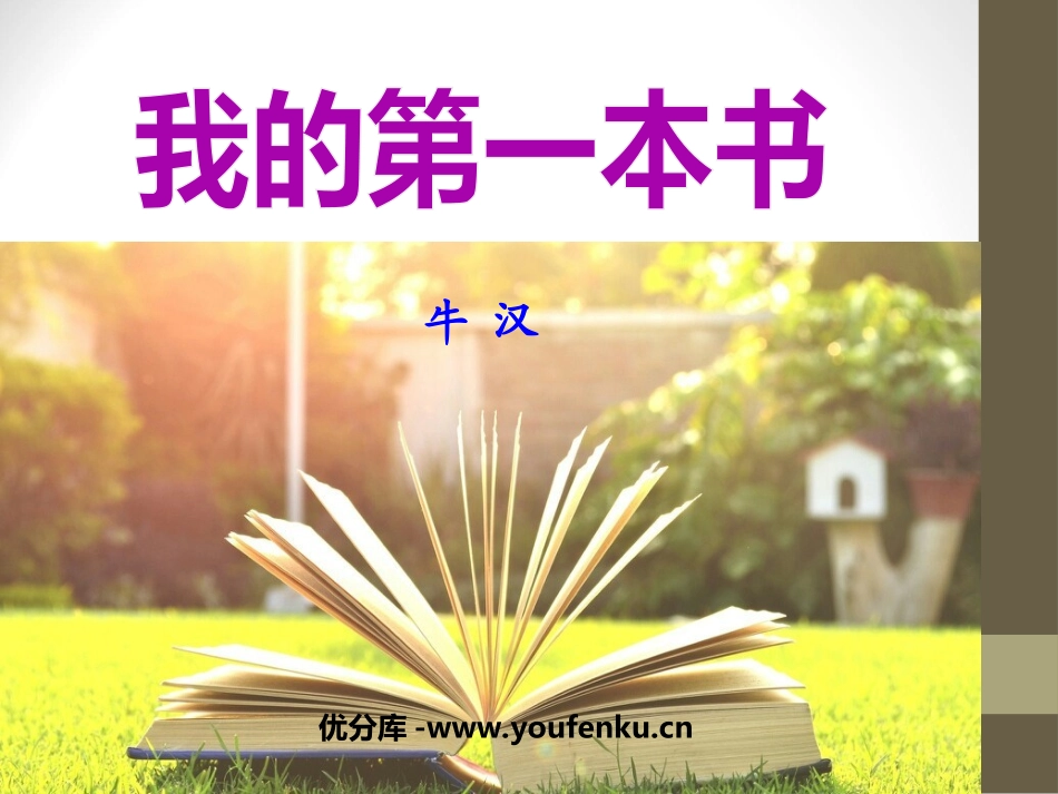 《我的第一本书》PPT课件[鲁教版八年级语文下册]_第1页