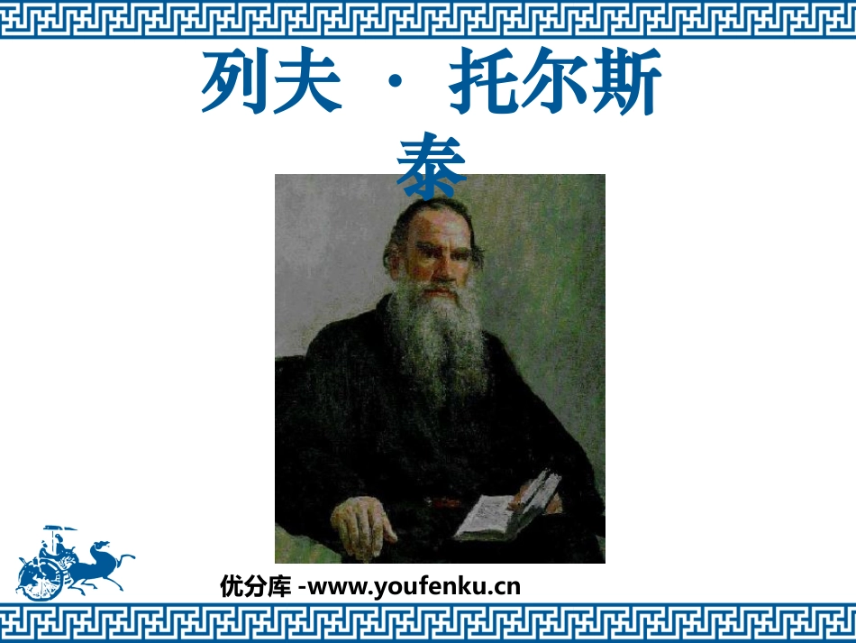 《列夫·托尔斯泰》PPT课件[鲁教版八年级语文下册]_第1页