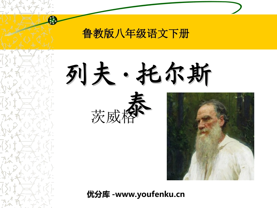 《列夫·托尔斯泰》PPT课件[鲁教版八年级语文下册]_第1页