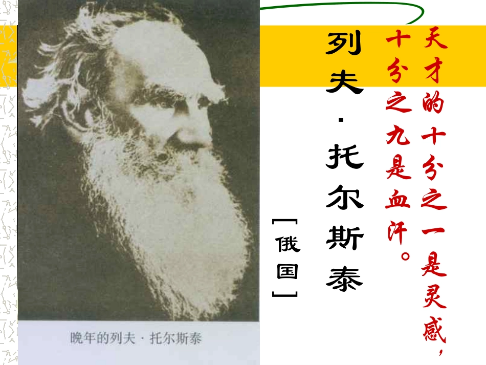 《列夫·托尔斯泰》PPT课件[鲁教版八年级语文下册]_第3页