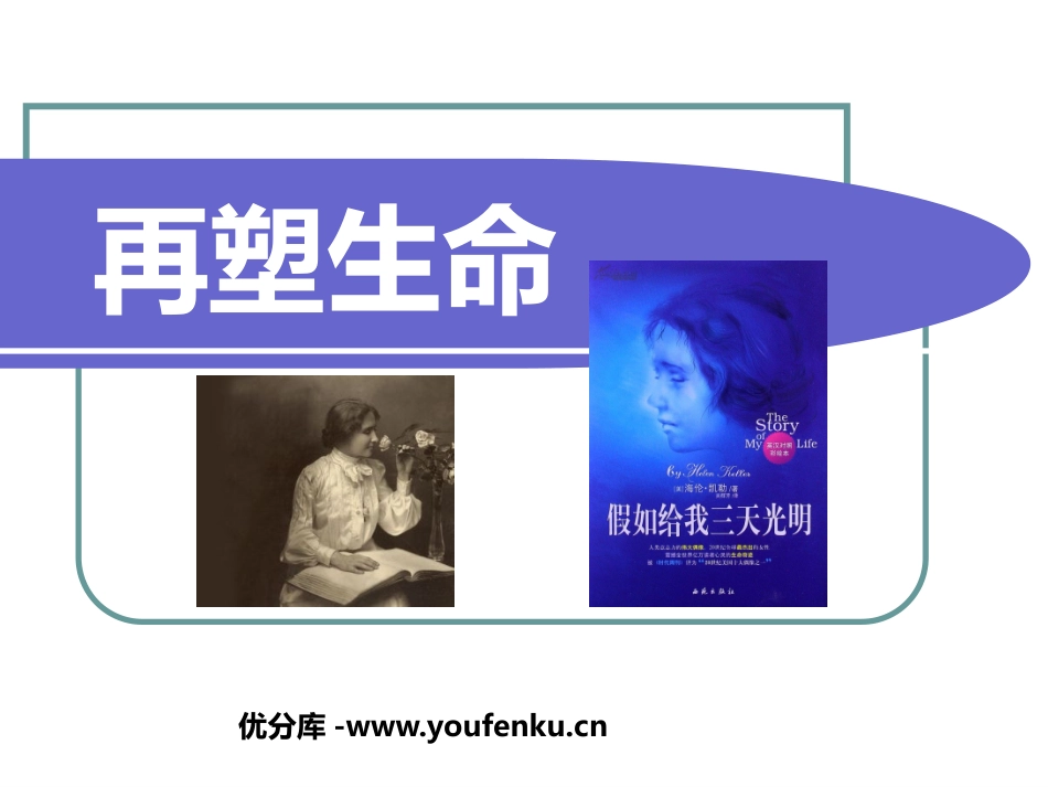 《再塑生命》PPT课件[鲁教版八年级语文下册]_第1页