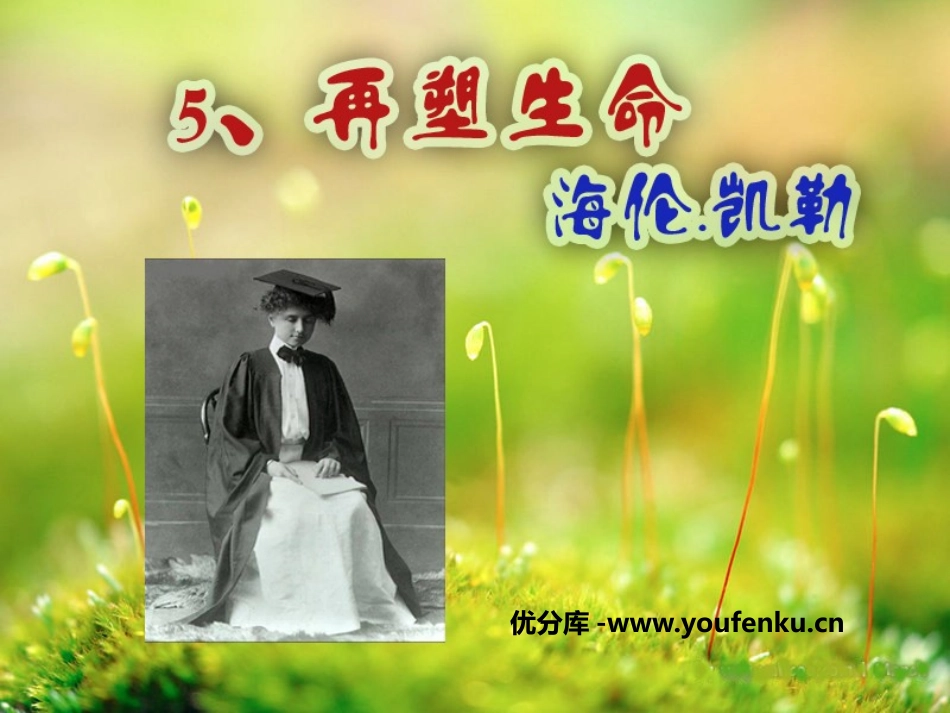 《再塑生命》PPT课件[鲁教版八年级语文下册]_第1页