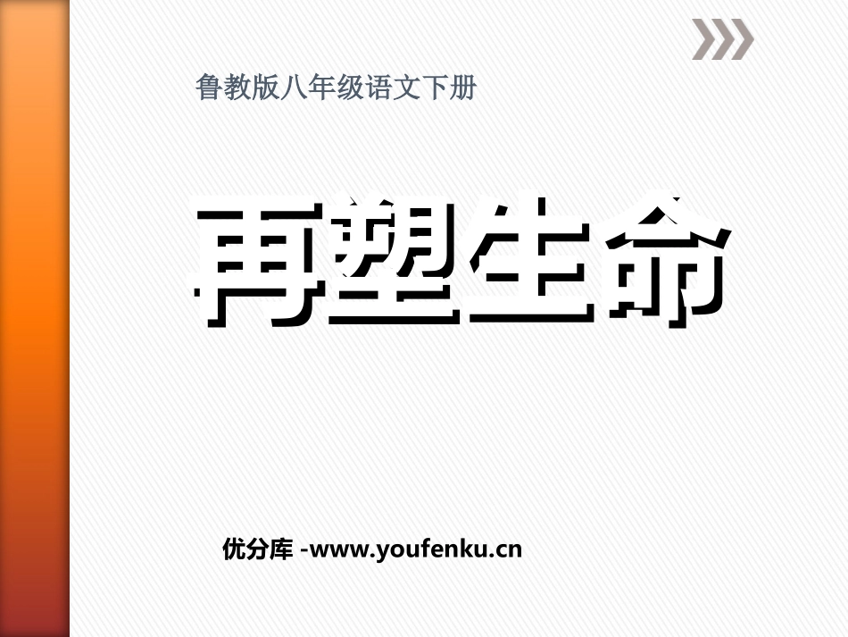 《再塑生命》PPT课件[鲁教版八年级语文下册]_第1页