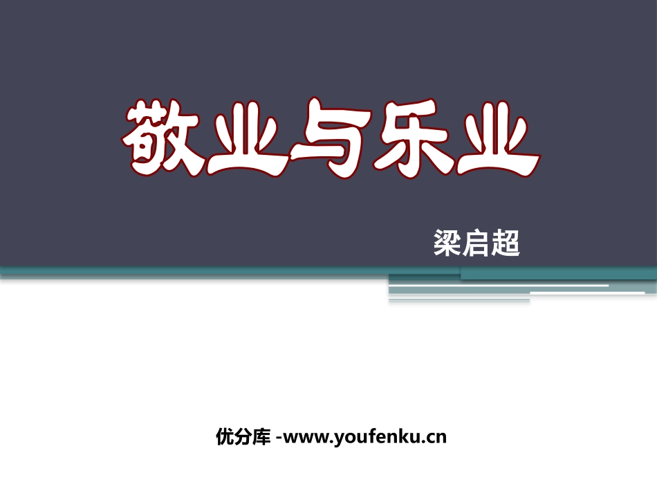 《敬业与乐业》PPT课件[鲁教版八年级语文下册]_第1页