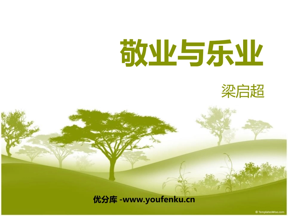 《敬业与乐业》PPT课件[鲁教版八年级语文下册]_第1页