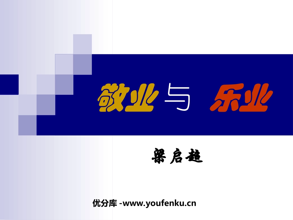 《敬业与乐业》PPT课件[鲁教版八年级语文下册]_第1页