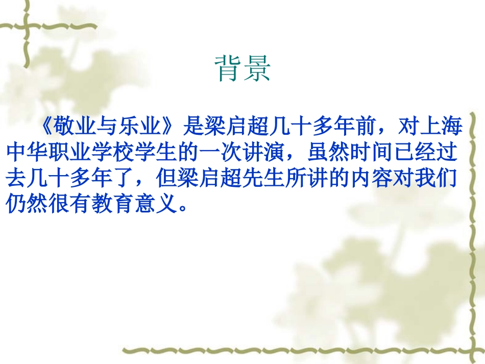 《敬业与乐业》PPT课件[鲁教版八年级语文下册]_第3页