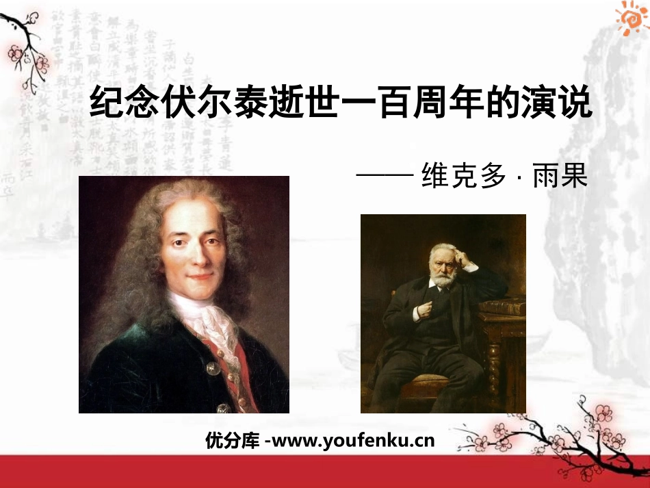 《纪念伏尔泰逝世一百周年的演说》PPT课件[鲁教版八年级语文]_第1页