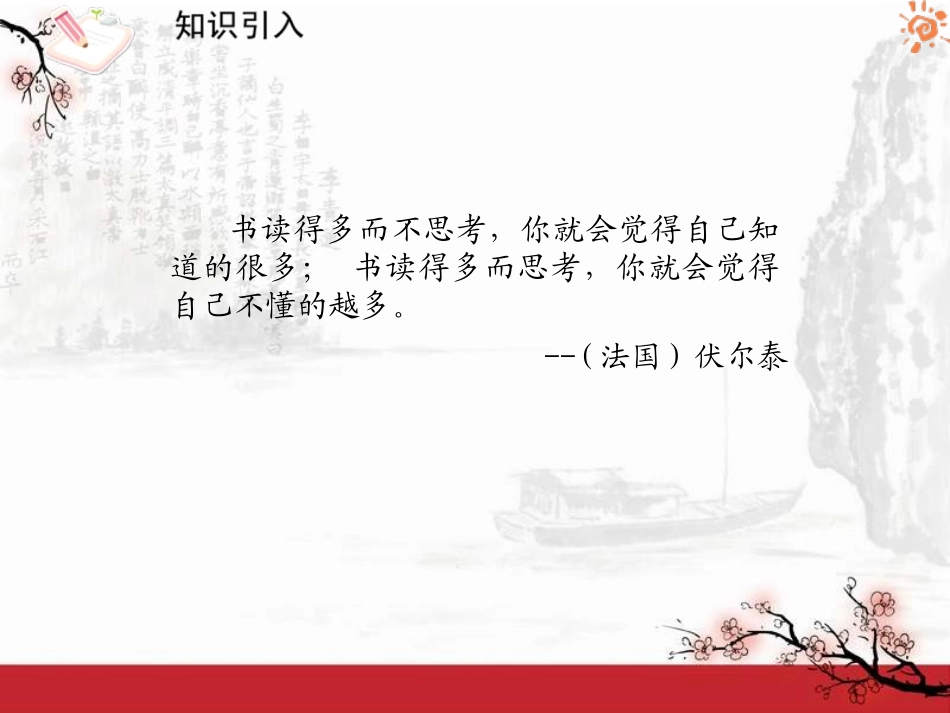 《纪念伏尔泰逝世一百周年的演说》PPT课件[鲁教版八年级语文]_第2页