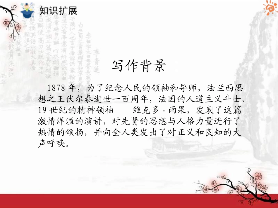 《纪念伏尔泰逝世一百周年的演说》PPT课件[鲁教版八年级语文]_第3页