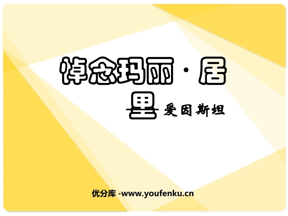 《悼念玛丽居里》PPT课件[鲁教版八年级语文下册]_第1页