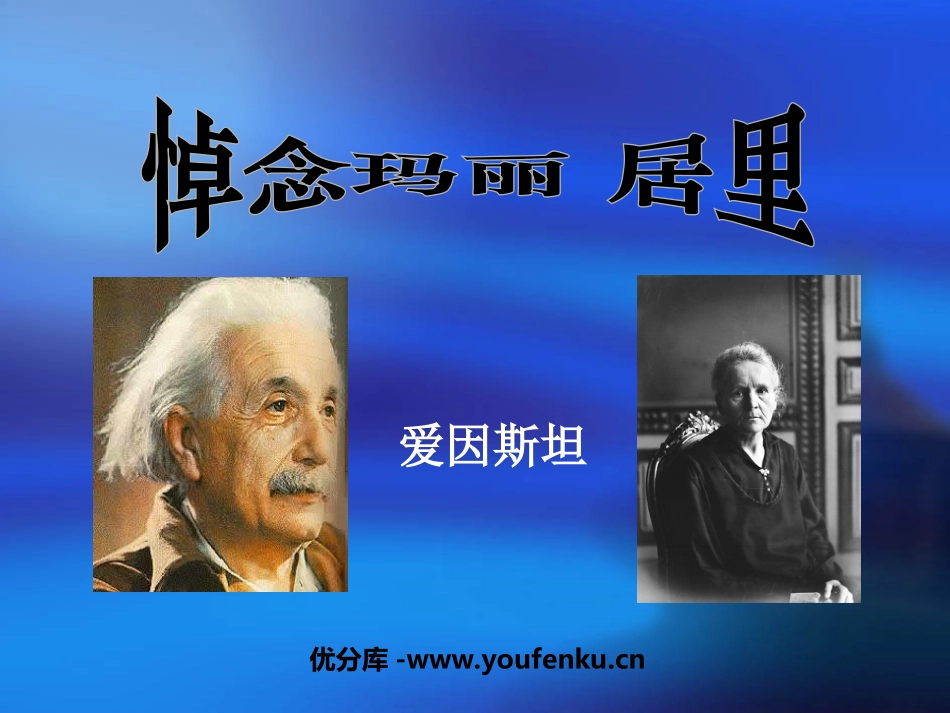 《悼念玛丽居里》PPT课件[鲁教版八年级语文下册]_第1页