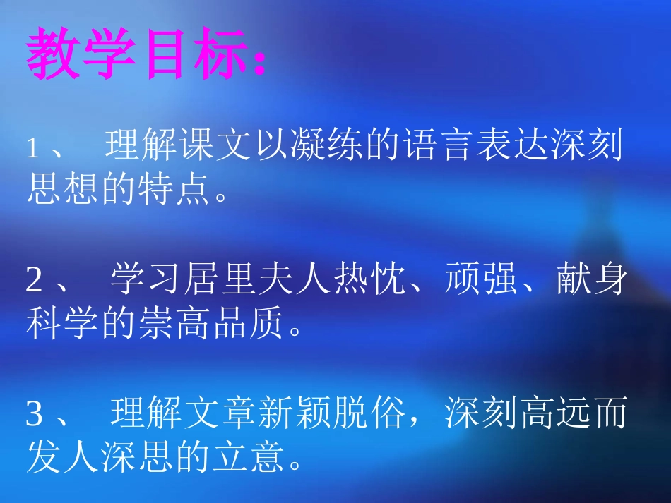 《悼念玛丽居里》PPT课件[鲁教版八年级语文下册]_第3页