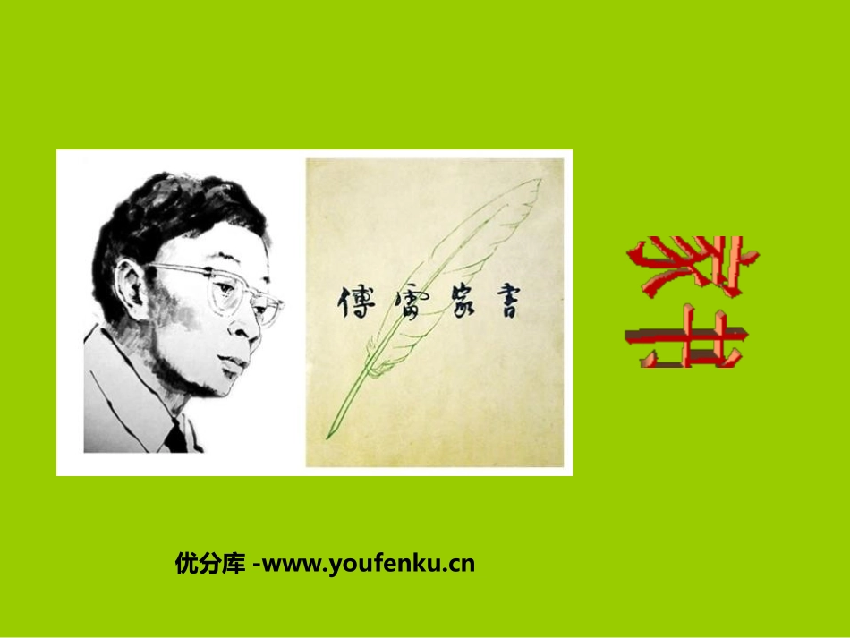 《傅雷家书两则》PPT课件[鲁教版八年级语文下册]_第1页