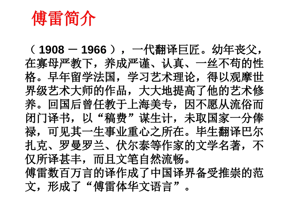 《傅雷家书两则》PPT课件[鲁教版八年级语文下册]_第2页