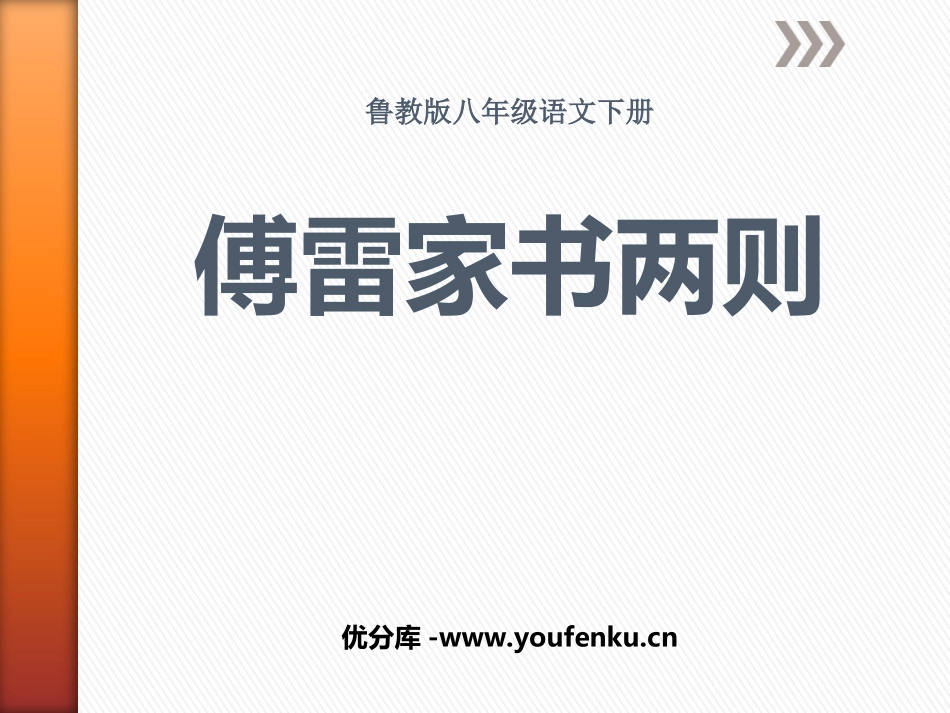 《傅雷家书两则》PPT课件[鲁教版八年级语文下册]_第1页