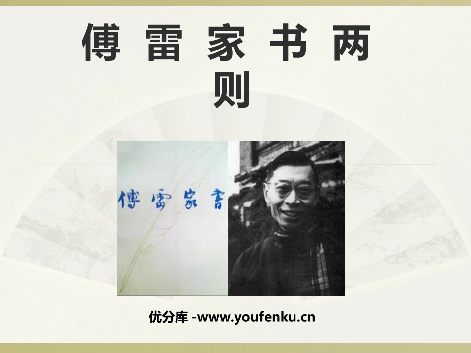 《傅雷家书两则》PPT课件[鲁教版八年级语文下册]_第1页