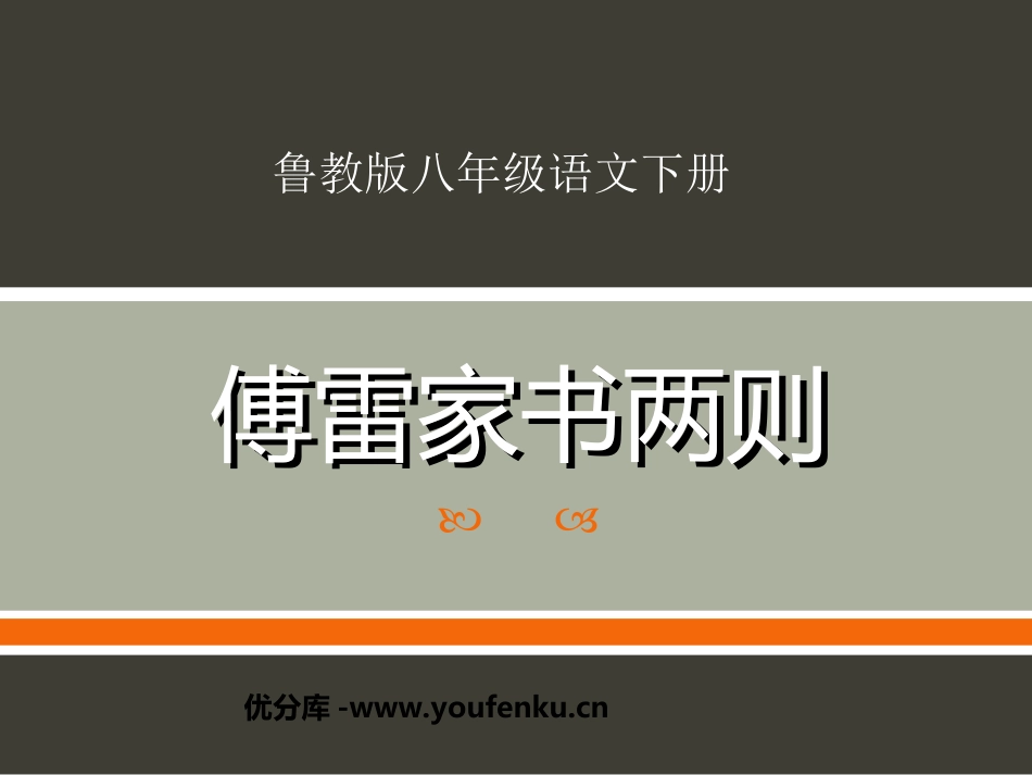 《傅雷家书两则》PPT课件[鲁教版八年级语文下册]_第1页