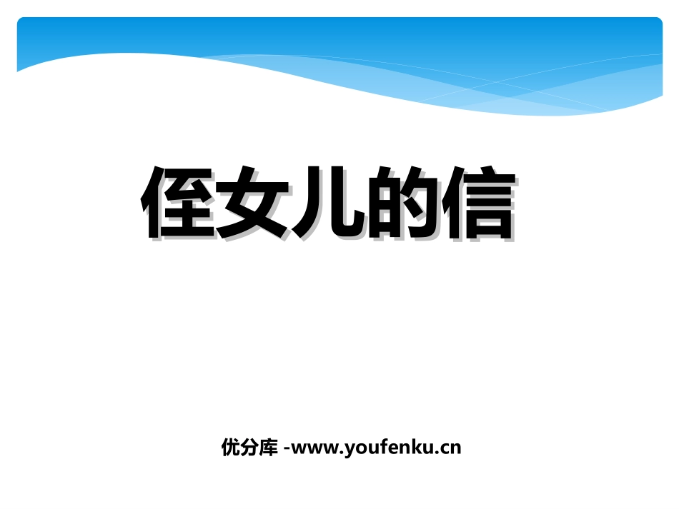 《致女儿的信》PPT课件[鲁教版八年级语文下册]_第1页