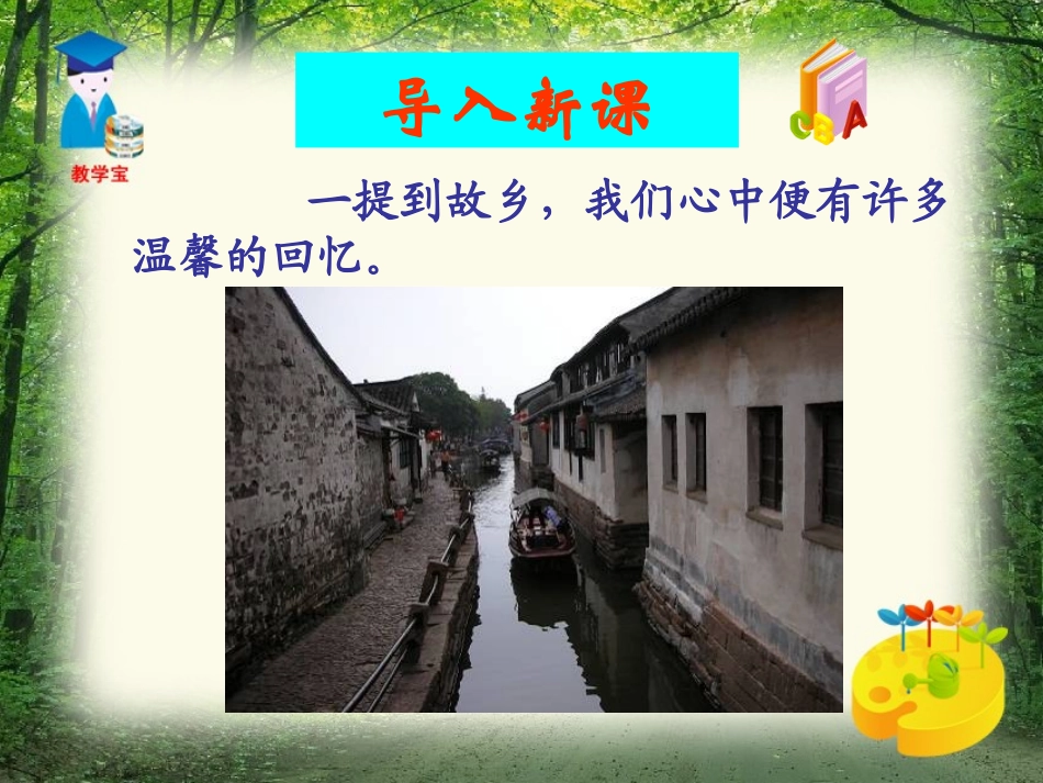 《故乡》PPT课件[鲁教版八年级语文下册]_第2页