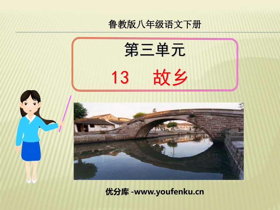《故乡》PPT课件[鲁教版八年级语文下册]_第1页