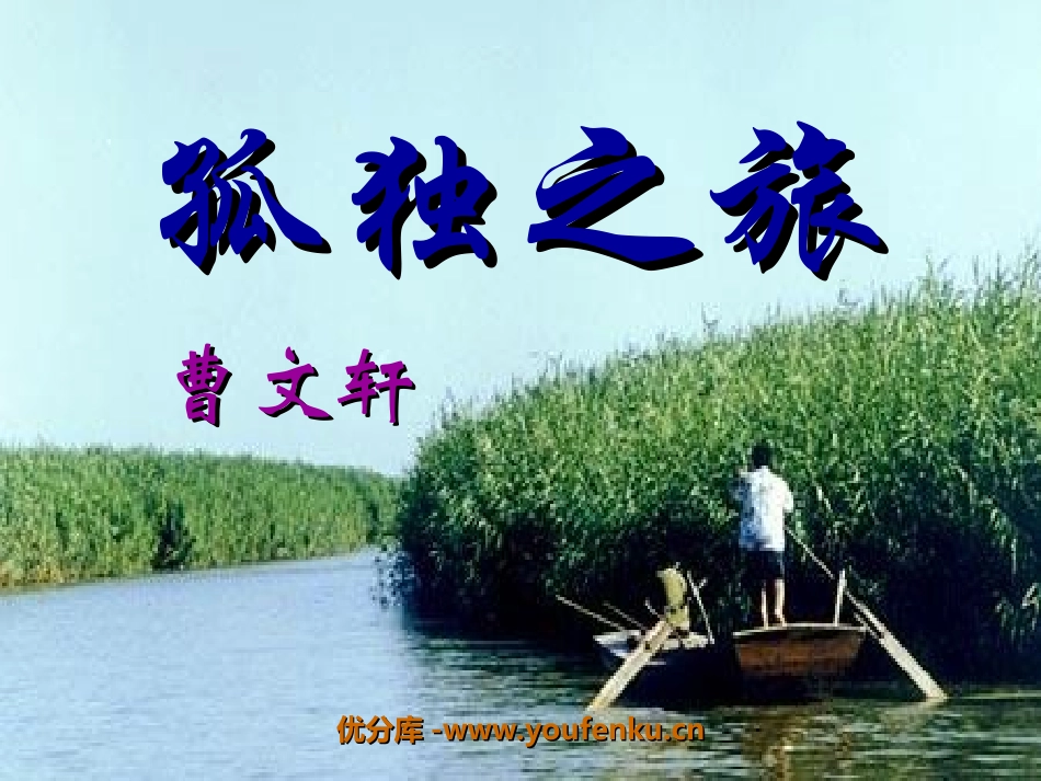 《孤独之旅》PPT课件[鲁教版八年级语文下册]_第1页