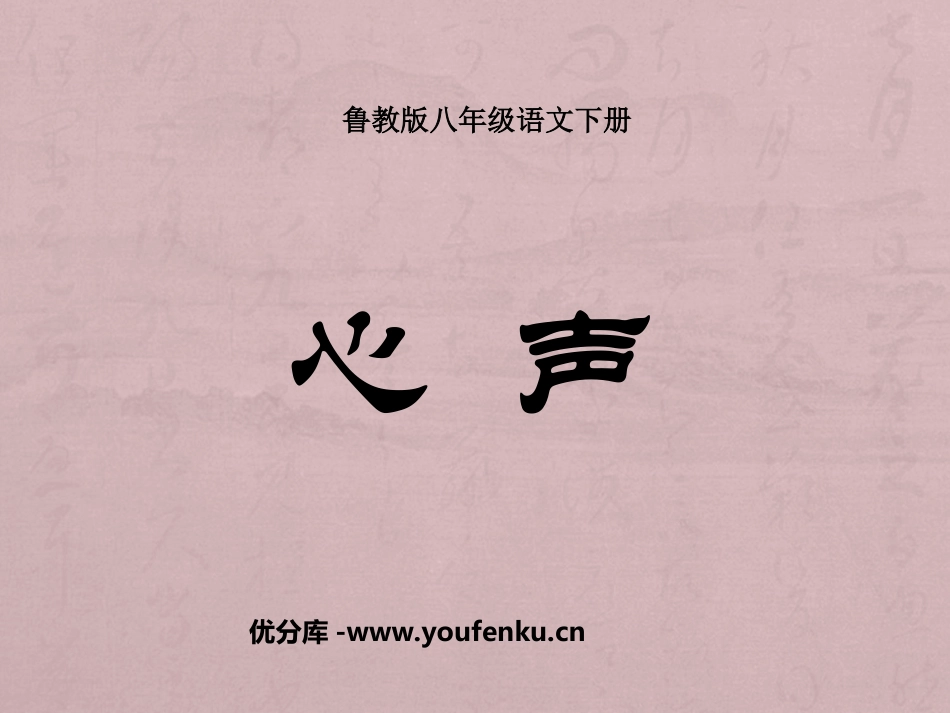 《心声》PPT课件[鲁教版八年级语文下册]_第1页