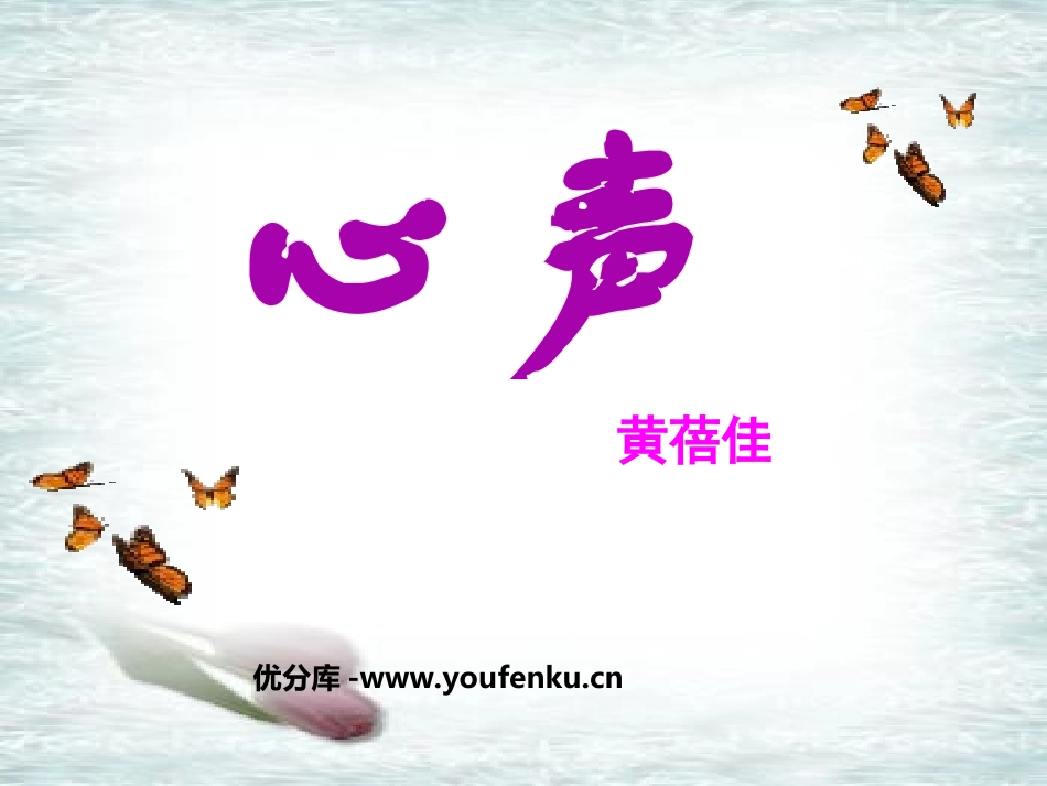 《心声》PPT课件[鲁教版八年级语文下册]_第1页