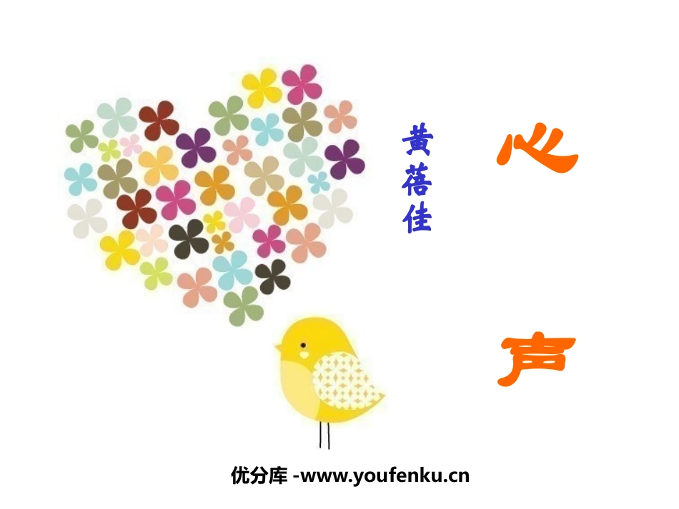 《心声》PPT课件[鲁教版八年级语文下册]_第1页