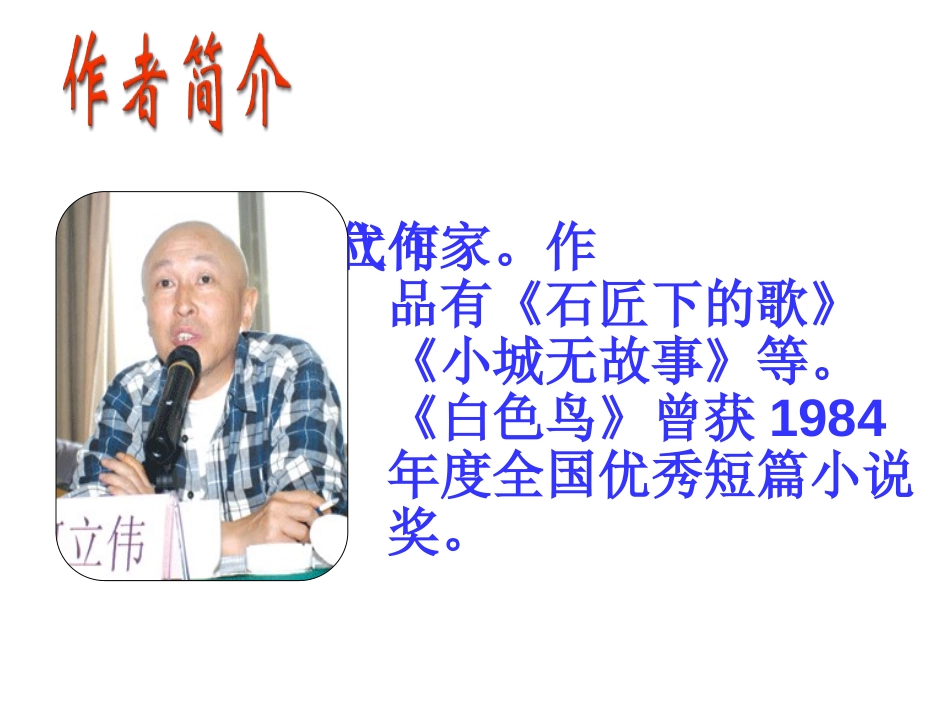 《白色鸟》PPT课件[鲁教版八年级语文下册]_第2页