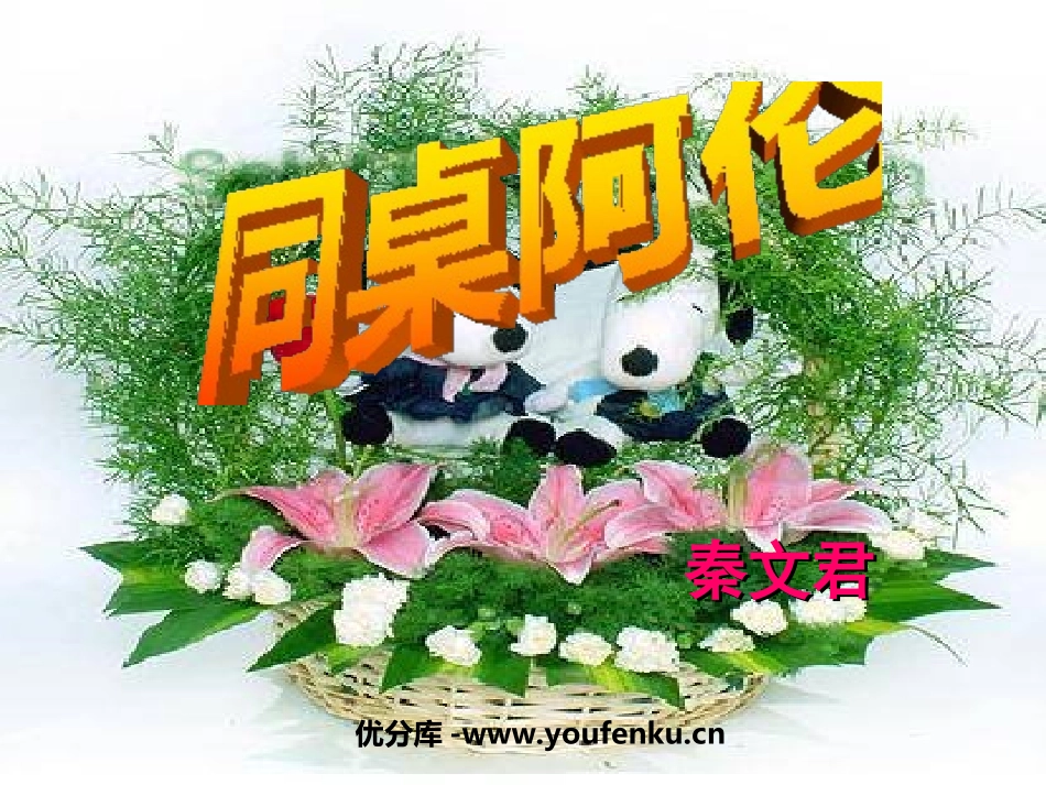 《同桌阿伦》PPT课件[鲁教版八年级语文下册]_第1页
