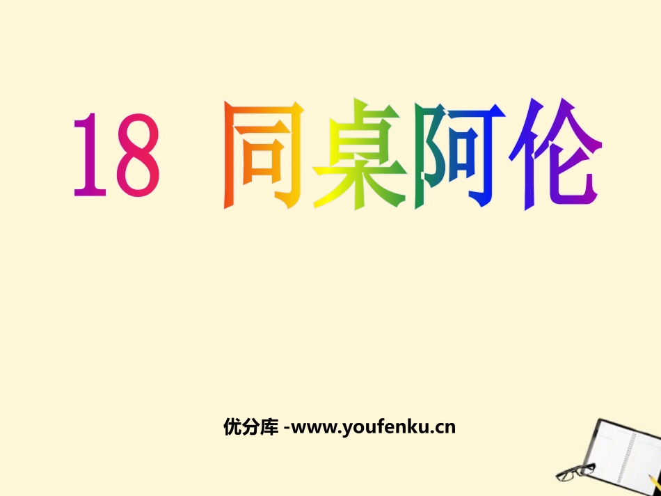《同桌阿伦》PPT课件[鲁教版八年级语文下册]_第1页
