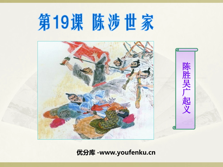 《陈涉世家》PPT课件[鲁教版八年级语文下册]_第1页