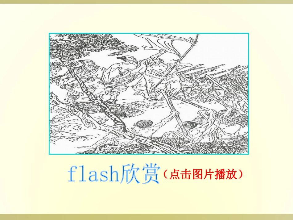 《陈涉世家》PPT课件[鲁教版八年级语文下册]_第2页