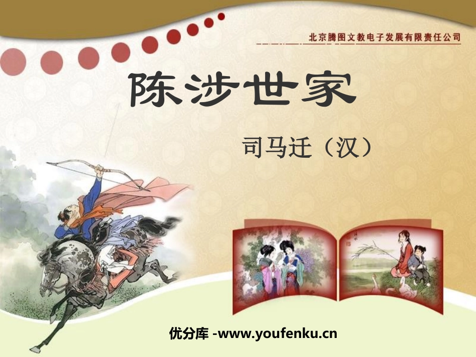 《陈涉世家》PPT课件[鲁教版八年级语文下册]_第1页