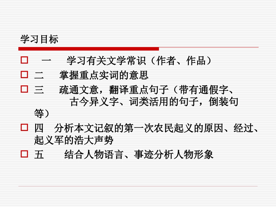 《陈涉世家》PPT课件[鲁教版八年级语文下册]_第2页