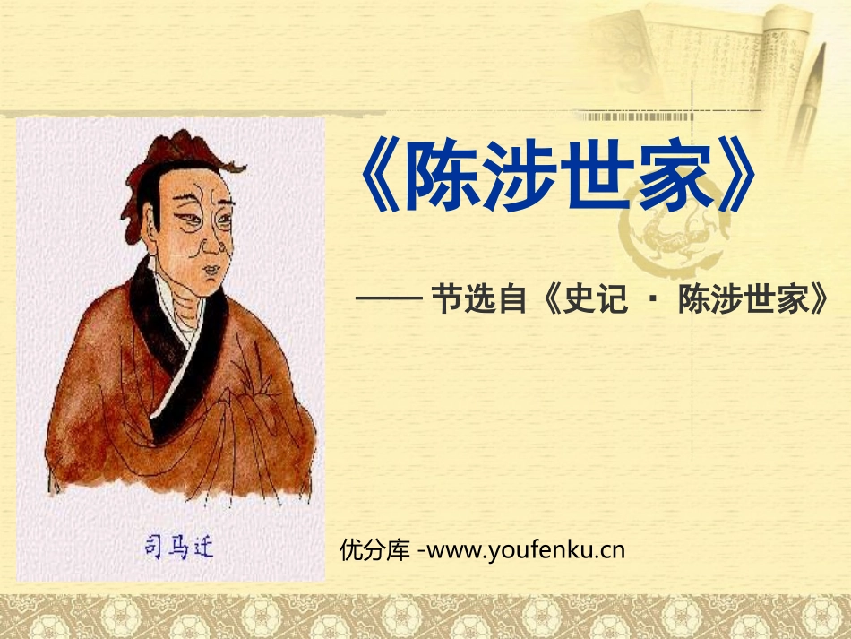 《陈涉世家》PPT课件[鲁教版八年级语文下册]_第1页