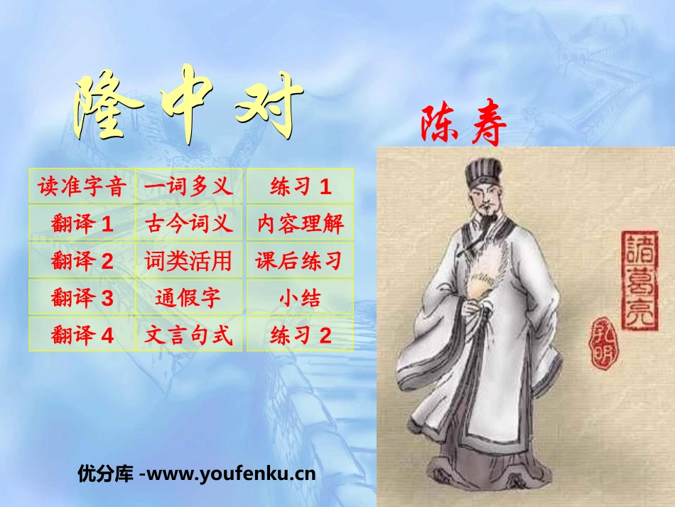 《隆中对》PPT课件[鲁教版八年级语文下册]_第1页