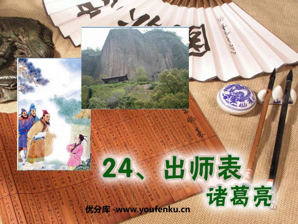 《出师表》PPT课件[鲁教版八年级语文下册]_第1页