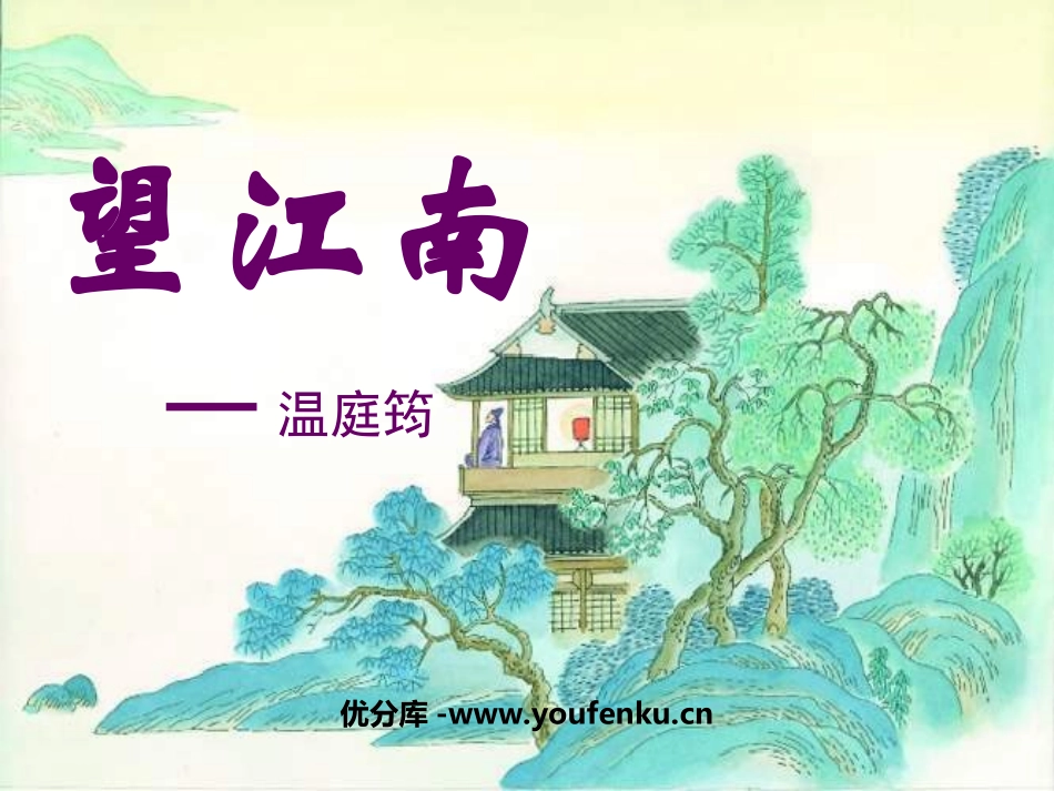 《望江南》PPT课件[鲁教版八年级语文下册]_第1页