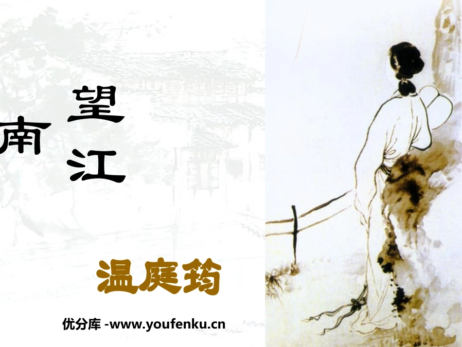 《望江南》PPT课件[鲁教版八年级语文下册]_第1页