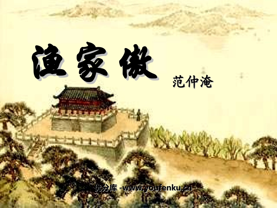 《渔家傲》PPT课件[鲁教版八年级语文下册]_第1页