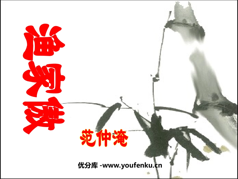 《渔家傲》PPT课件[鲁教版八年级语文下册]_第1页